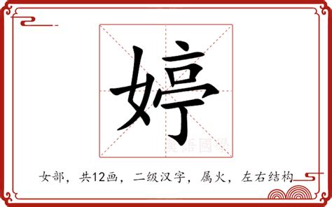 婷五行|婷的意思,婷的解释,婷的拼音,婷的部首,婷的笔顺